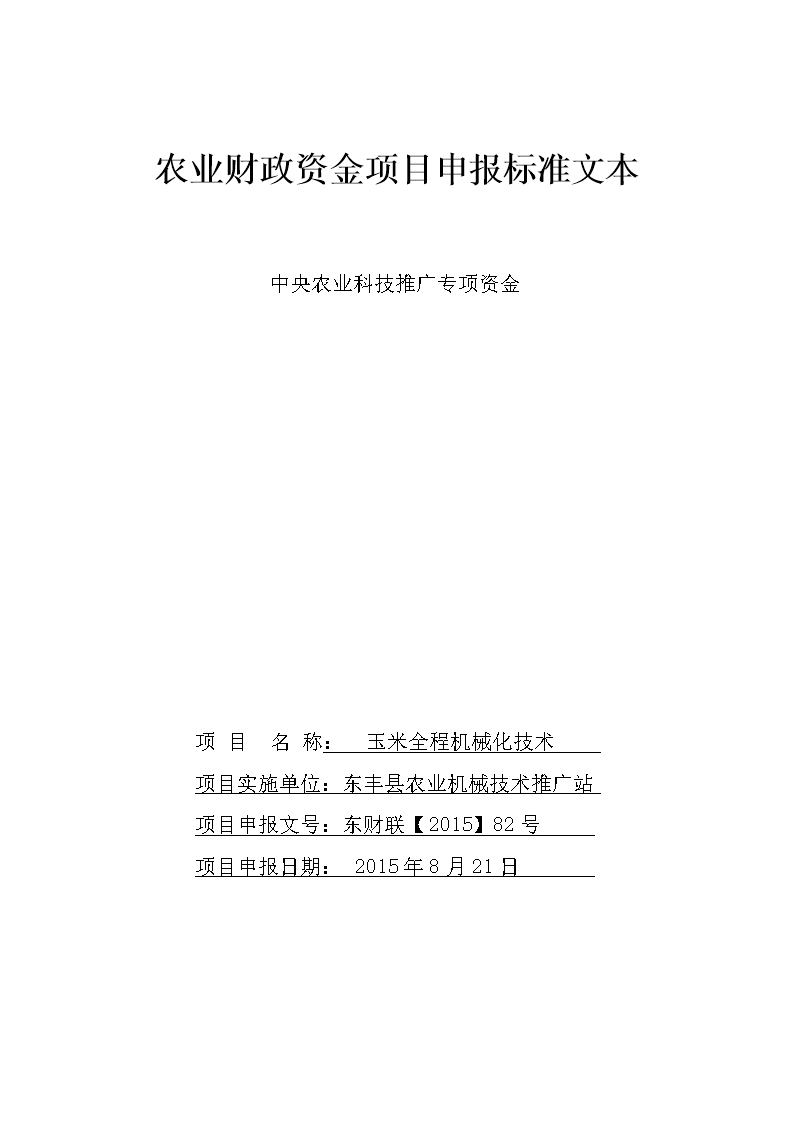 东丰县全程玉米机械化项目-中央农业科技推广专项资金申报标准文本及平台应用指南