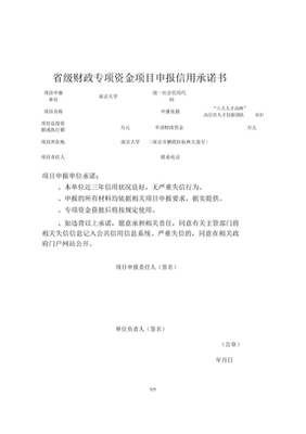 财政专项资金项目申报信用承诺书 构建信任与责任的数字化基石