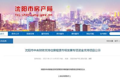沈阳市中央财政支持住房租赁市场发展专项资金支持项目公示